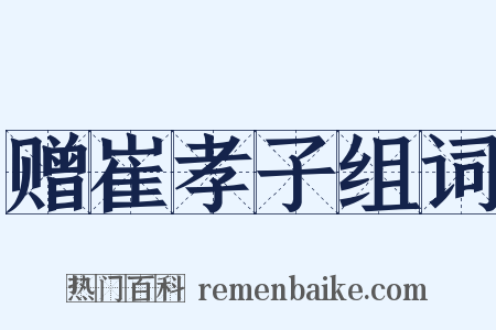 赠崔孝子组词是什么意思的图片